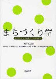 まちづくり学―アイディアから実現までのプロセス