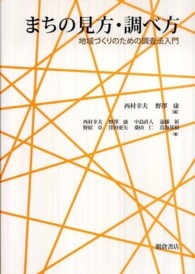 まちの見方・調べ方―地域づくりのための調査法入門