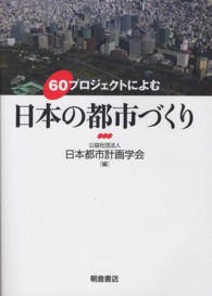 ６０プロジェクトによむ日本の都市づくり