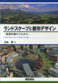 ランドスケープと都市デザイン - 風景計画のこれから