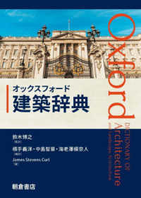 オックスフォード　建築辞典 オックスフォード辞典シリーズ