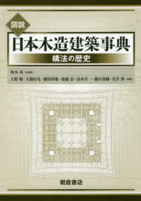 図説日本木造建築事典 - 構法の歴史