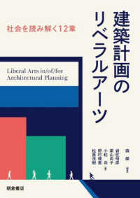 建築計画のリベラルアーツ - 社会を読み解く１２章