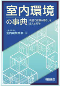 室内環境の事典―快適で健康な暮らしを支える科学