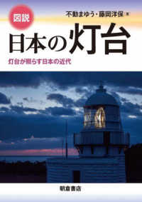図説 日本の灯台 - 灯台が照らす日本の近代