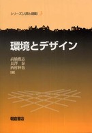 環境とデザイン シリーズ〈人間と建築〉