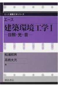 エース建築工学シリーズ<br> エース建築環境工学〈１〉日照・光・音