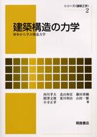 シリーズ〈建築工学〉<br> 建築構造の力学―初歩から学ぶ構造力学