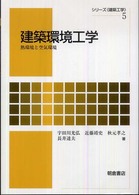 シリーズ〈建築工学〉<br> 建築環境工学―熱環境と空気環境