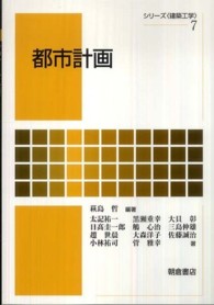 都市計画 シリーズ〈建築工学〉