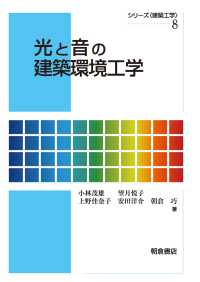 シリーズ〈建築工学〉<br> 光と音の建築環境工学