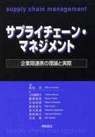 サプライチェーン・マネジメント - 企業間連携の理論と実際