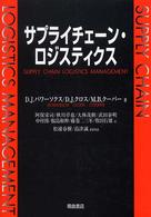 サプライチェーン・ロジスティクス