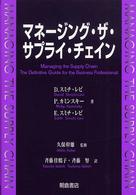 マネージング・ザ・サプライ・チェイン