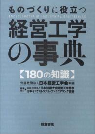 ものづくりに役立つ経営工学の事典 - １８０の知識