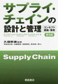サプライ・チェインの設計と管理 - コンセプト・戦略・事例 （普及版）