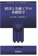 経済と金融工学の基礎数学 シリーズ〈現代金融工学〉