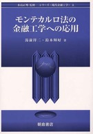 シリーズ〈現代金融工学〉<br> モンテカルロ法の金融工学への応用