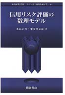 シリーズ〈現代金融工学〉<br> 信用リスク評価の数理モデル