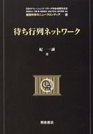 経営科学のニューフロンティア<br> 待ち行列ネットワーク