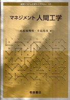 経営システム工学ライブラリー<br> マネジメント人間工学