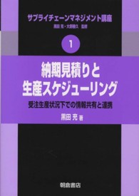 納期見積りと生産スケジューリング―受注生産状況下での情報共有と連携