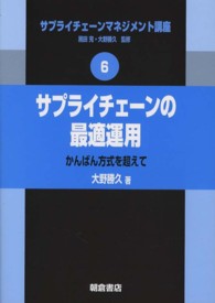 サプライチェーンの最適運用―かんばん方式を超えて