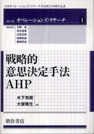 戦略的意思決定手法ＡＨＰ シリーズオペレーションズ・リサーチ