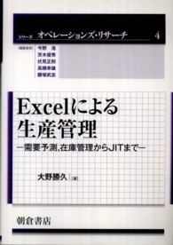 Ｅｘｃｅｌによる生産管理 - 需要予測，在庫管理からＪＩＴまで シリーズオペレーションズ・リサーチ