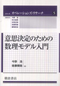 シリーズオペレーションズ・リサーチ<br> 意思決定のための数理モデル入門
