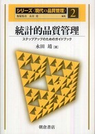 統計的品質管理 - ステップアップのためのガイドブック シリーズ〈現代の品質管理〉