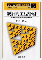 統計的工程管理 - 製造のばらつきへの新たなる挑戦 シリーズ〈現代の品質管理〉