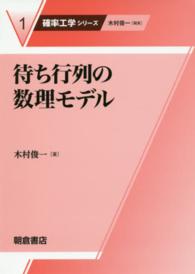 確率工学シリーズ<br> 待ち行列の数理モデル