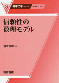 信頼性の数理モデル 確率工学シリーズ