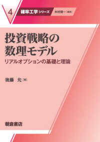 確率工学シリーズ<br> 投資戦略の数理モデル―リアルオプションの基礎と理論