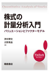 株式の計量分析入門 - バリュエーションとファクターモデル ＦｉｎＴｅｃｈライブラリー