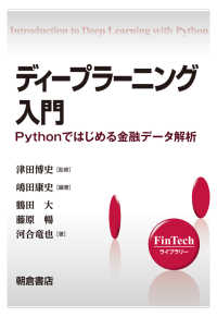 ＦｉｎＴｅｃｈライブラリー<br> ディープラーニング入門―Ｐｙｔｈｏｎではじめる金融データ解析