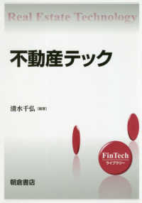 ＦｉｎＴｅｃｈライブラリー<br> 不動産テック