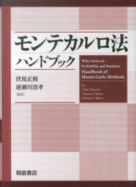 ＯＤ＞モンテカルロ法ハンドブック （オンデマンド版）