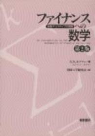 ファイナンスへの数学―金融デリバティブの基礎 （第２版）