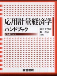 応用計量経済学ハンドブック / 蓑谷 千凰彦/牧 厚志【編】 - 紀伊國屋