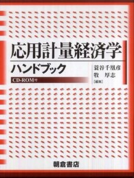 応用計量経済学ハンドブック