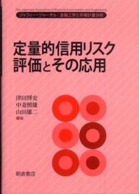 定量的信用リスク評価とその応用―ジャフィー・ジャーナル　金融工学と市場計量分析