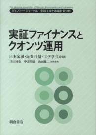 実証ファイナンスとクオンツ運用―ジャフィー・ジャーナル　金融工学と市場計量分析