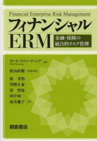 フィナンシャルＥＲＭ―金融・保険の統合的リスク管理