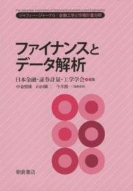 ファイナンスとデータ解析―ジャフィー・ジャーナル　金融工学と市場計量分析