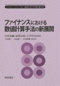 ファイナンスにおける数値計算手法の新展開 - ジャフィー・ジャーナルー金融工学と市場計量分析