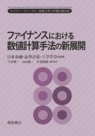 ファイナンスにおける数値計算手法の新展開