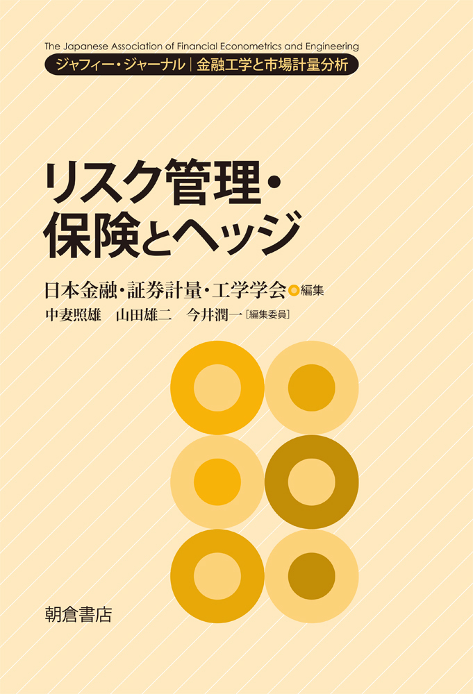 リスク管理・保険とヘッジ ジャフィー・ジャーナル―金融工学と市場計量分析