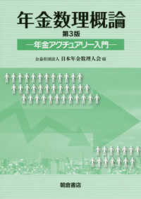 年金数理概論―年金アクチュアリー入門 （第３版）